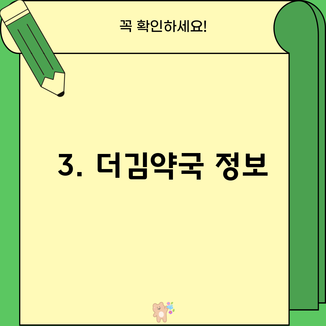 3. 더김약국 정보