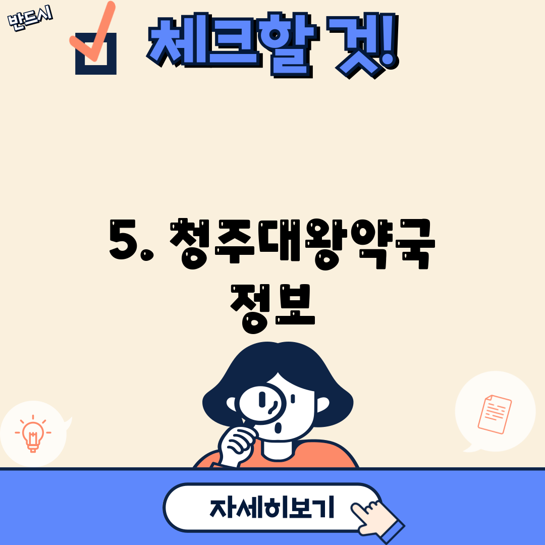 5. 청주대왕약국 정보