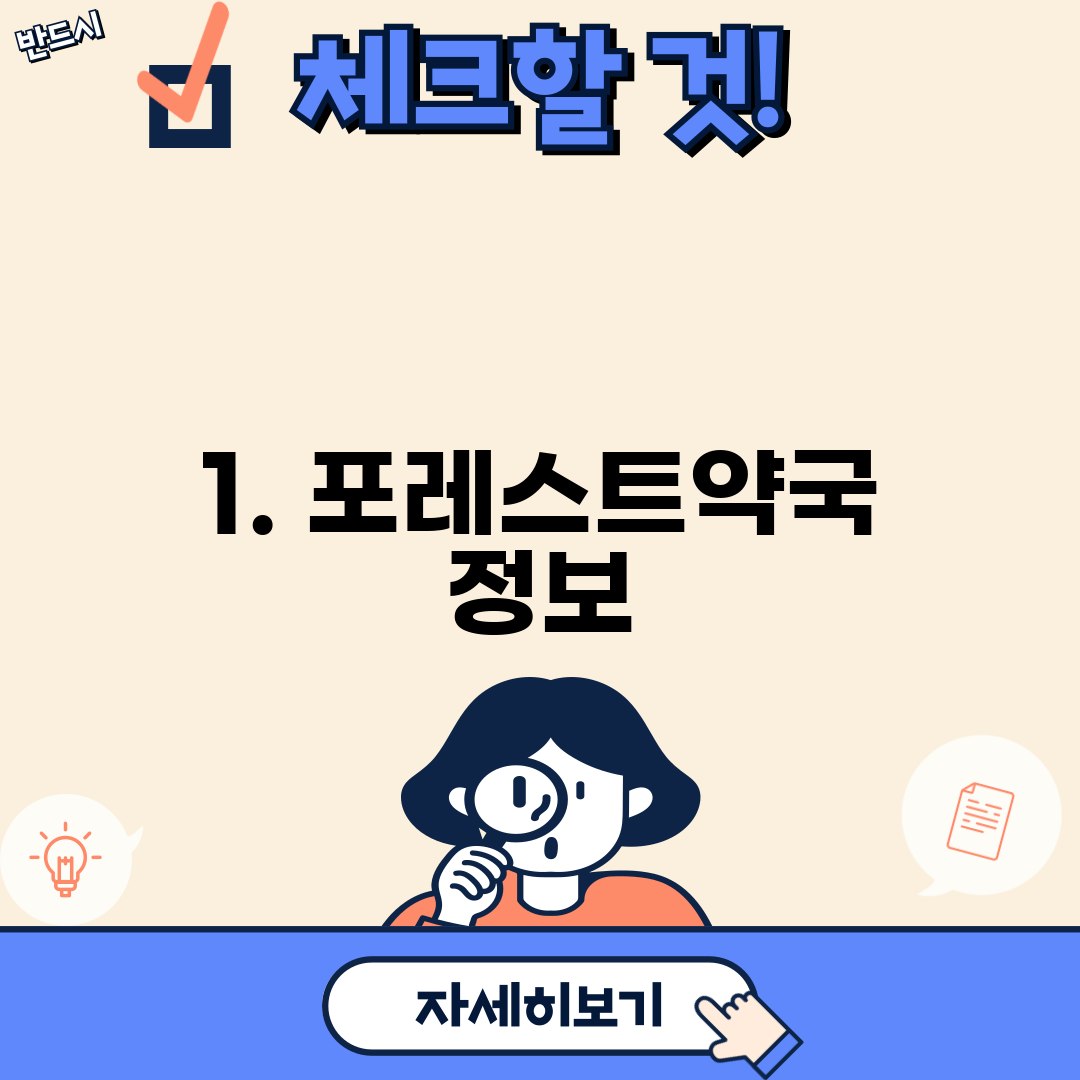 1. 포레스트약국 정보