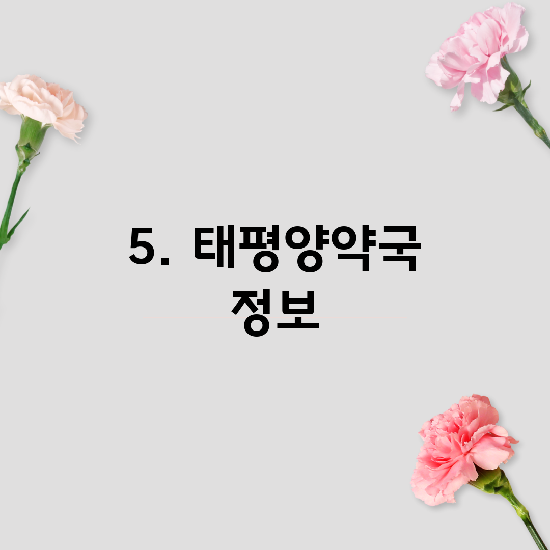 5. 태평양약국 정보