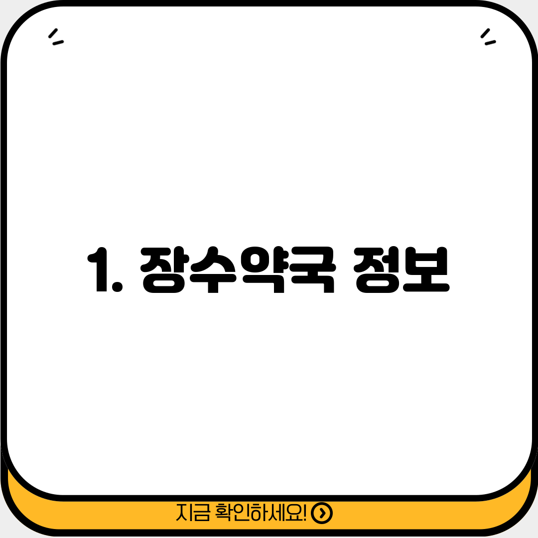 1. 장수약국 정보