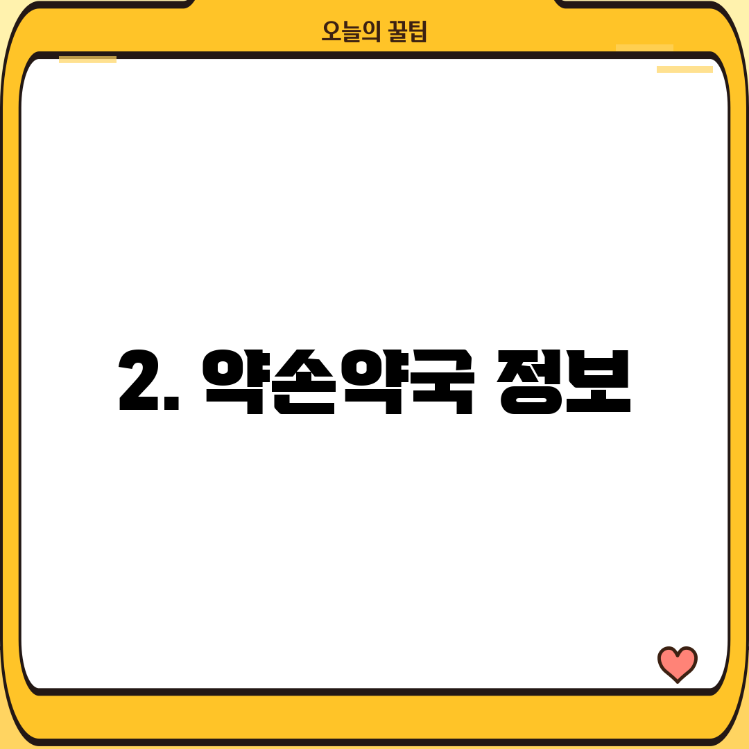2. 약손약국 정보