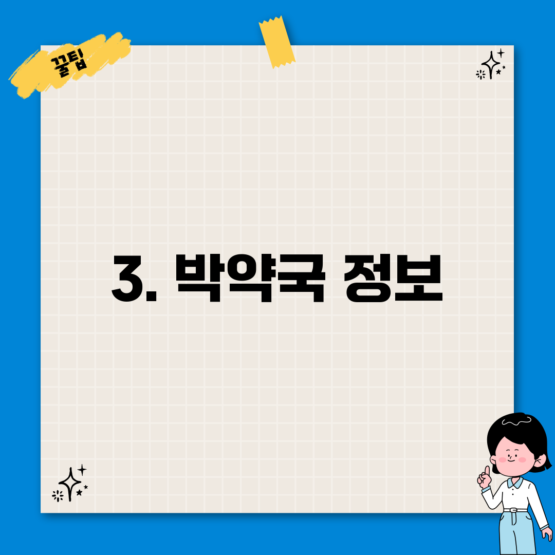 3. 박약국 정보