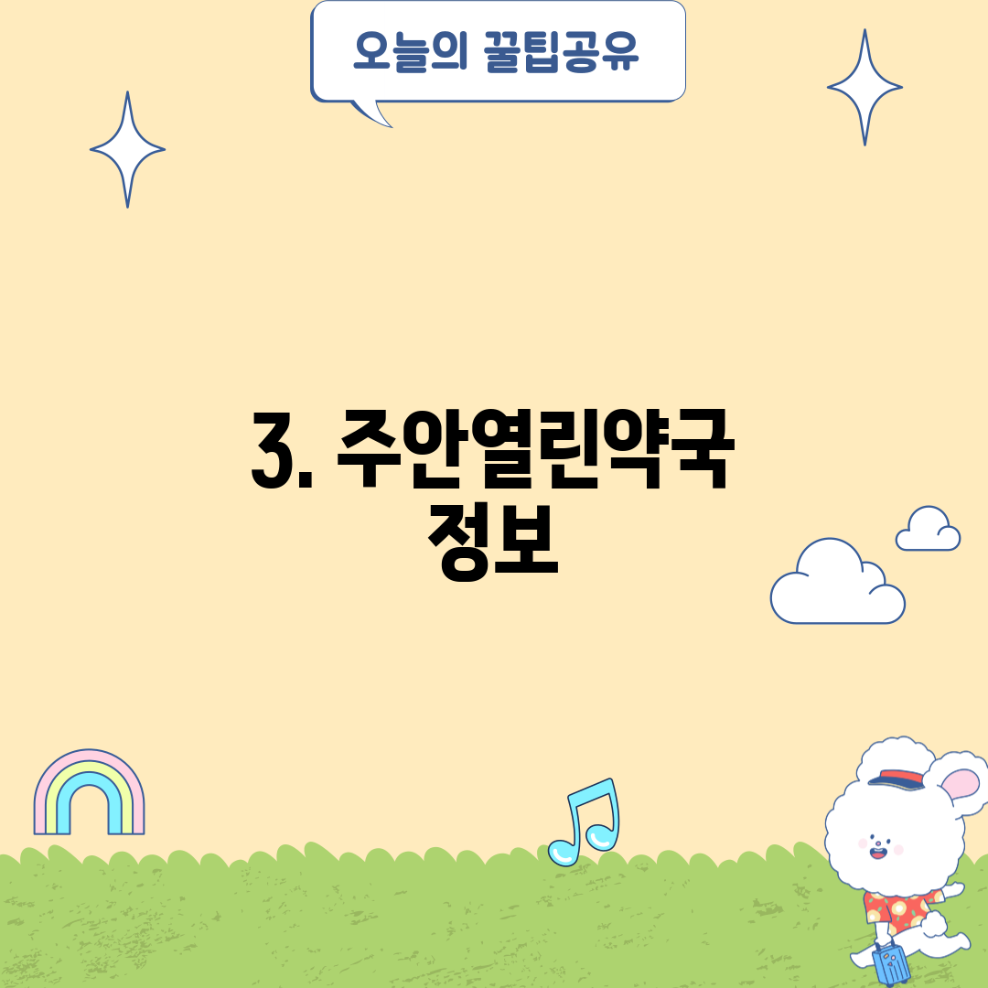 3. 주안열린약국 정보