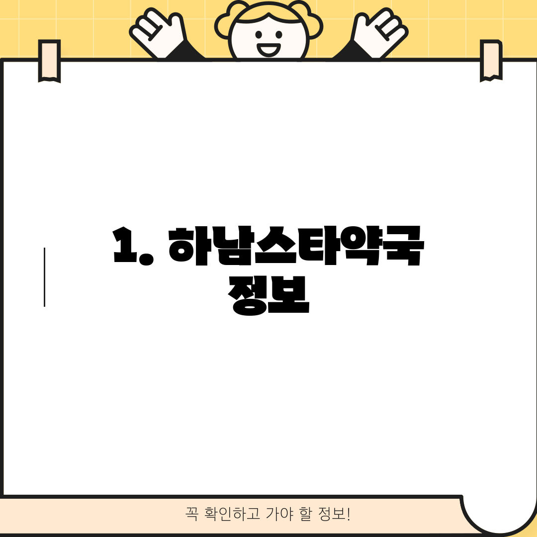 1. 하남스타약국 정보