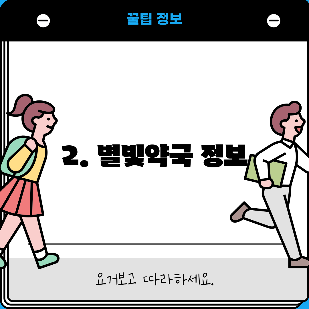 2. 별빛약국 정보