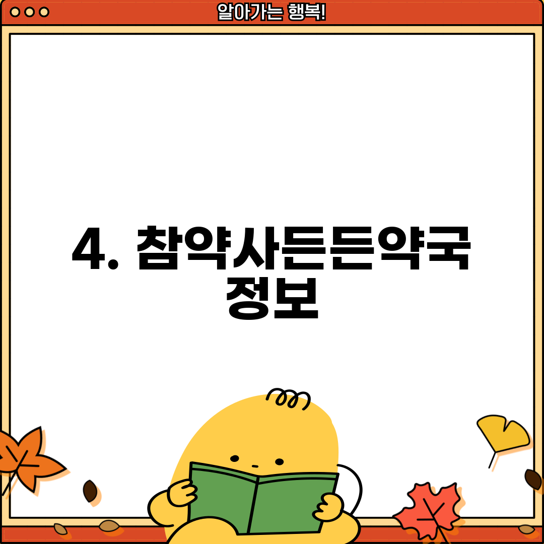 4. 참약사든든약국 정보