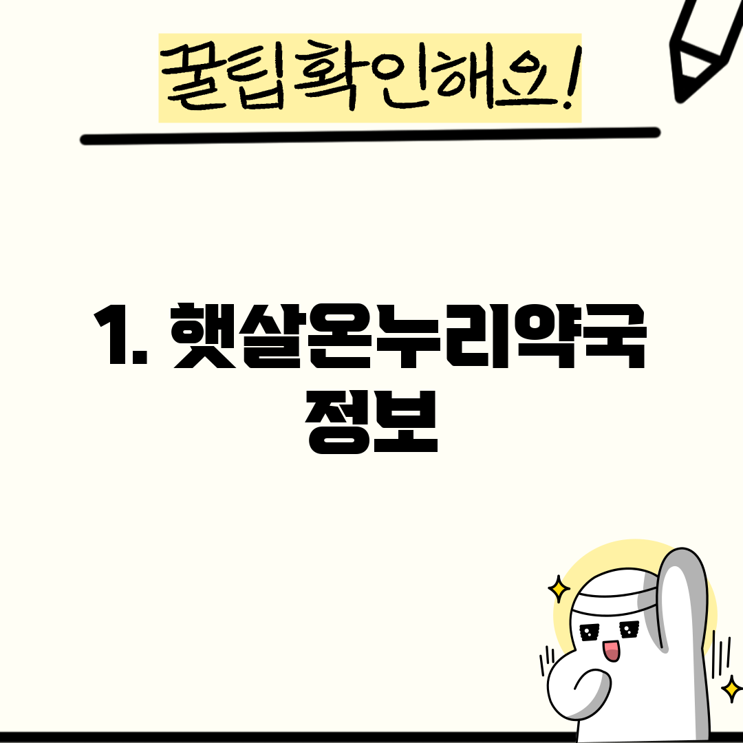 1. 햇살온누리약국 정보