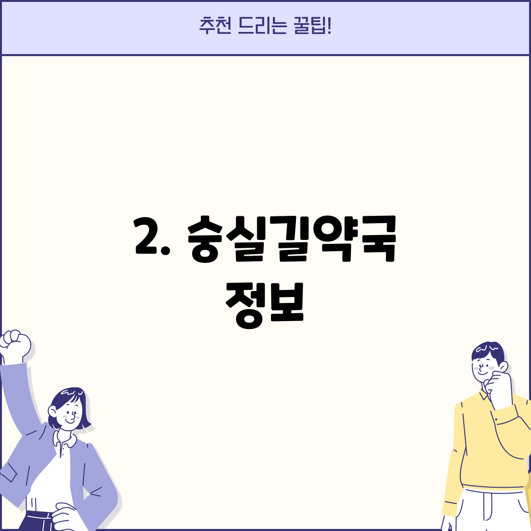 2. 숭실길약국 정보