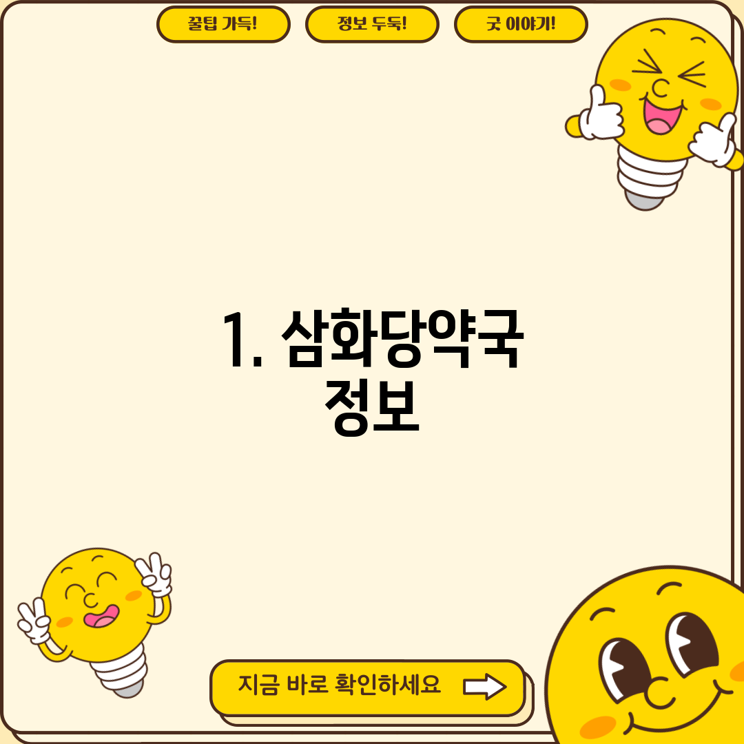 1. 삼화당약국 정보