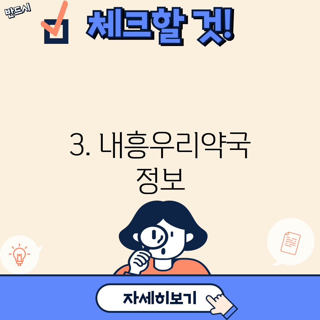 3. 내흥우리약국 정보