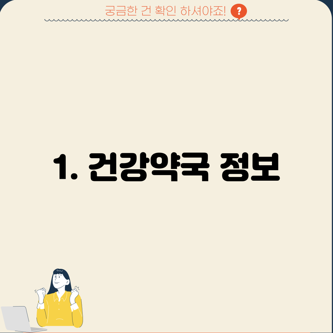 1. 건강약국 정보