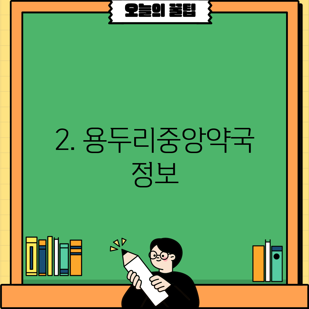 2. 용두리중앙약국 정보