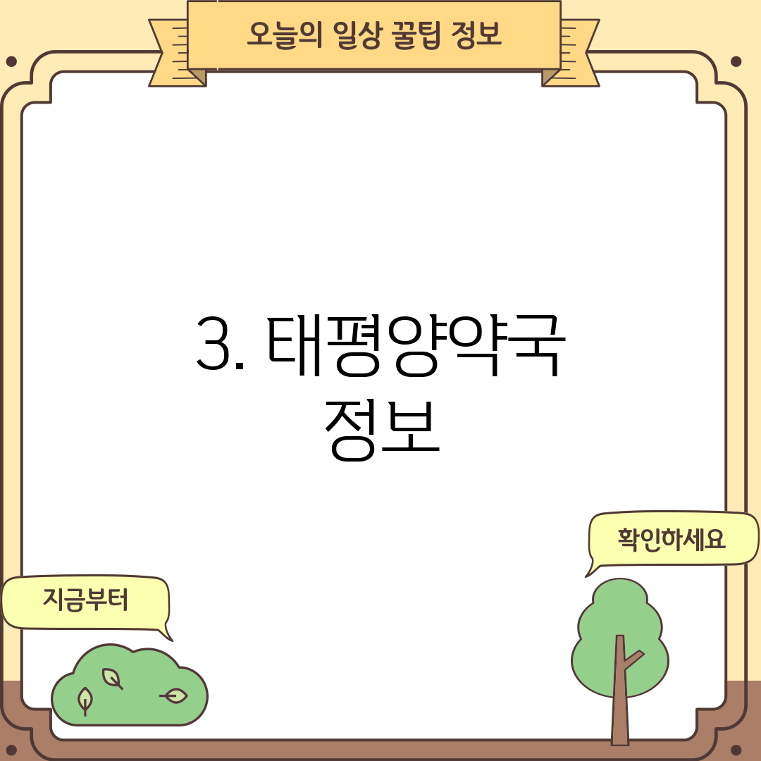 3. 태평양약국 정보