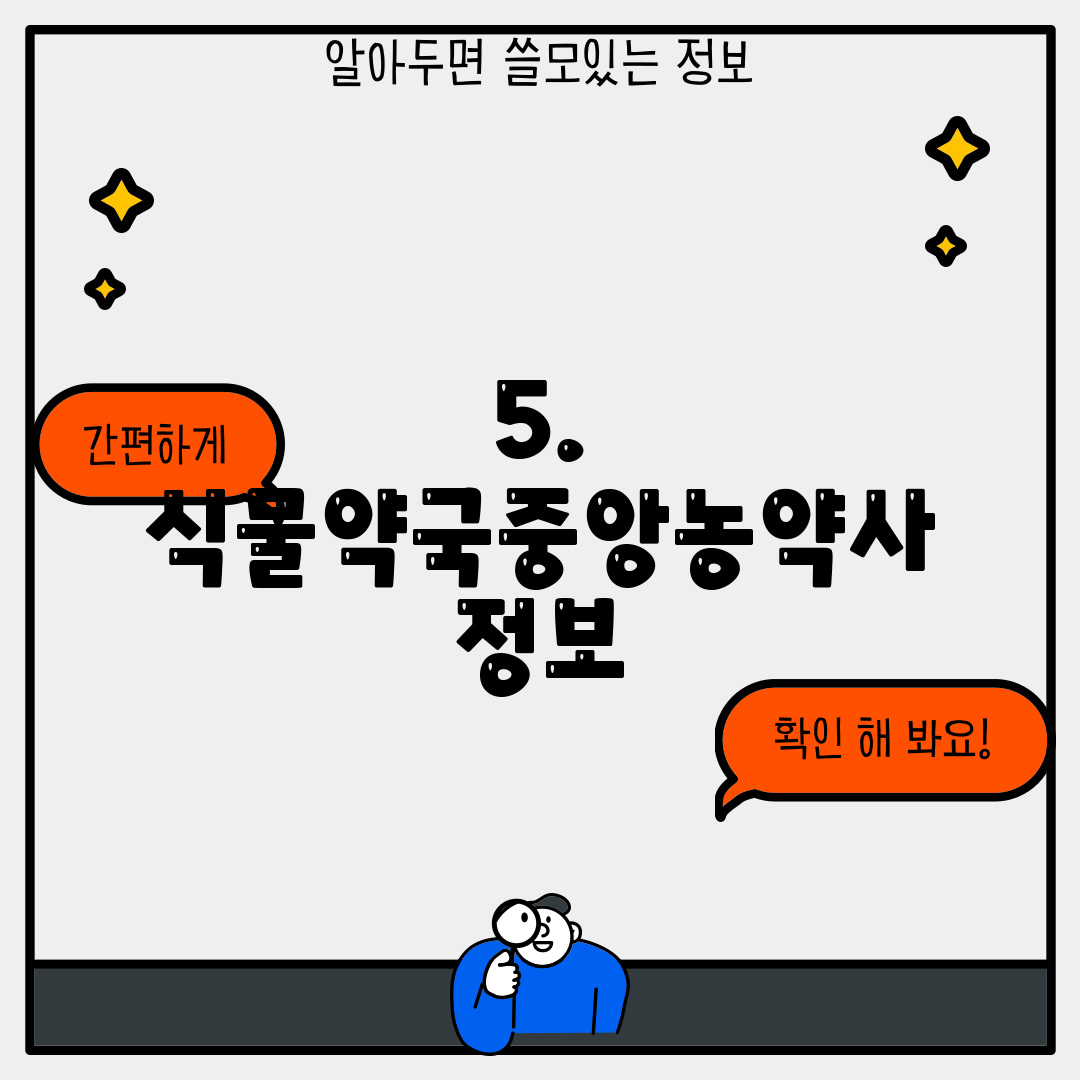 5. 식물약국중앙농약사 정보