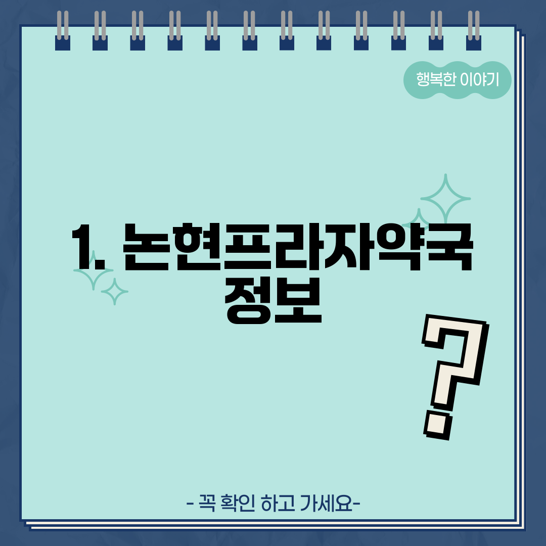 1. 논현프라자약국 정보