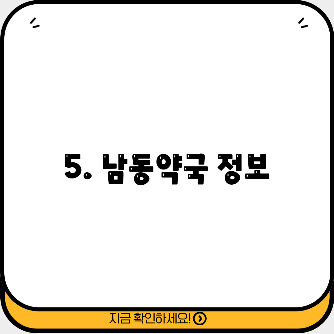 5. 남동약국 정보
