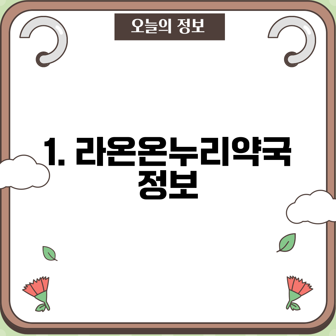 1. 라온온누리약국 정보