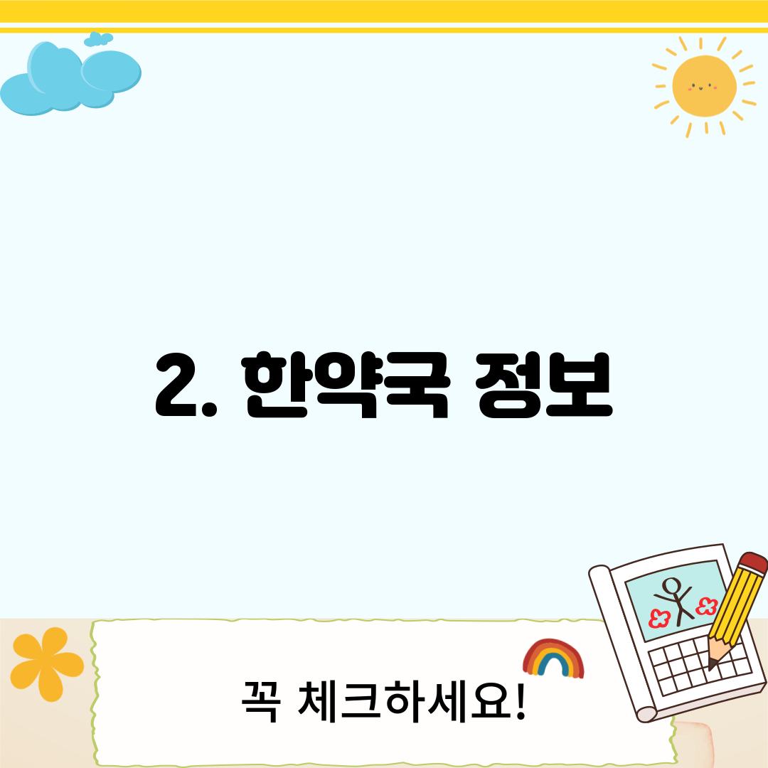 2. 한약국 정보