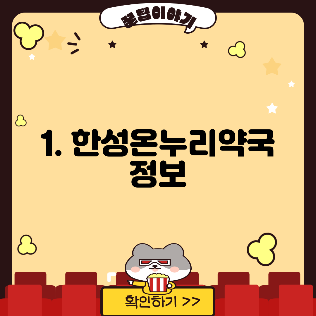 1. 한성온누리약국 정보