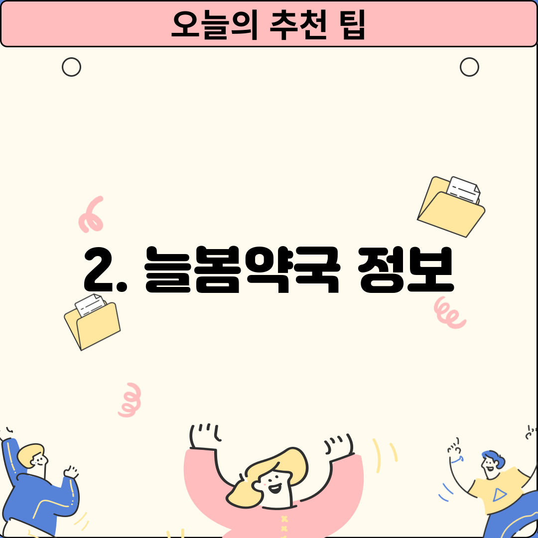 2. 늘봄약국 정보