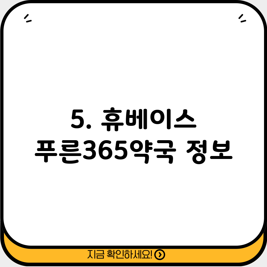 5. 휴베이스 푸른365약국 정보