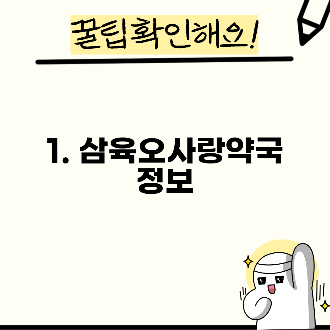 1. 삼육오사랑약국 정보