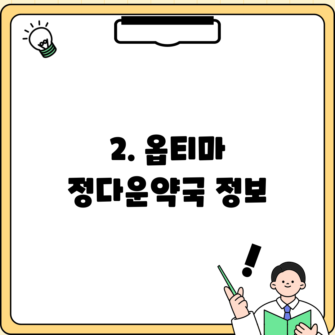 2. 옵티마 정다운약국 정보