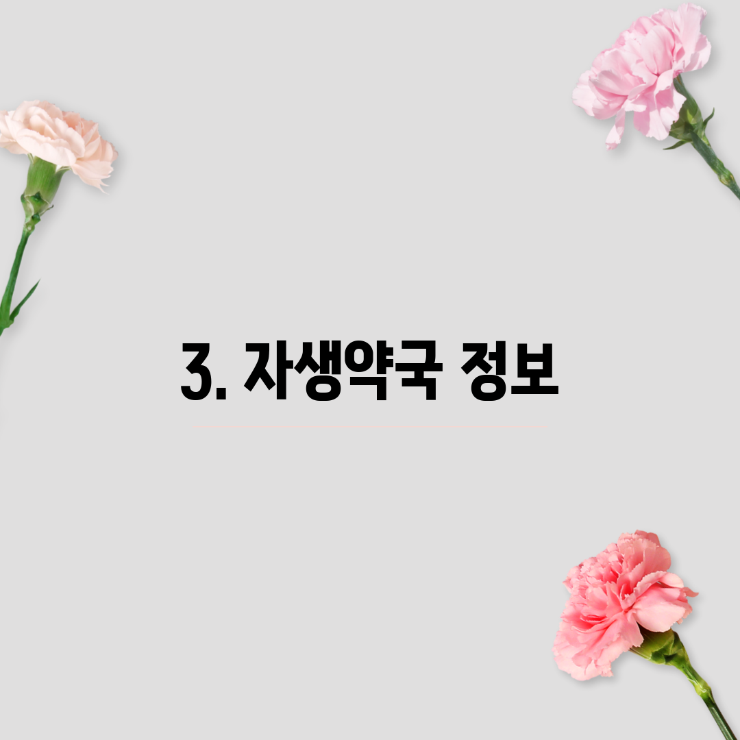 3. 자생약국 정보