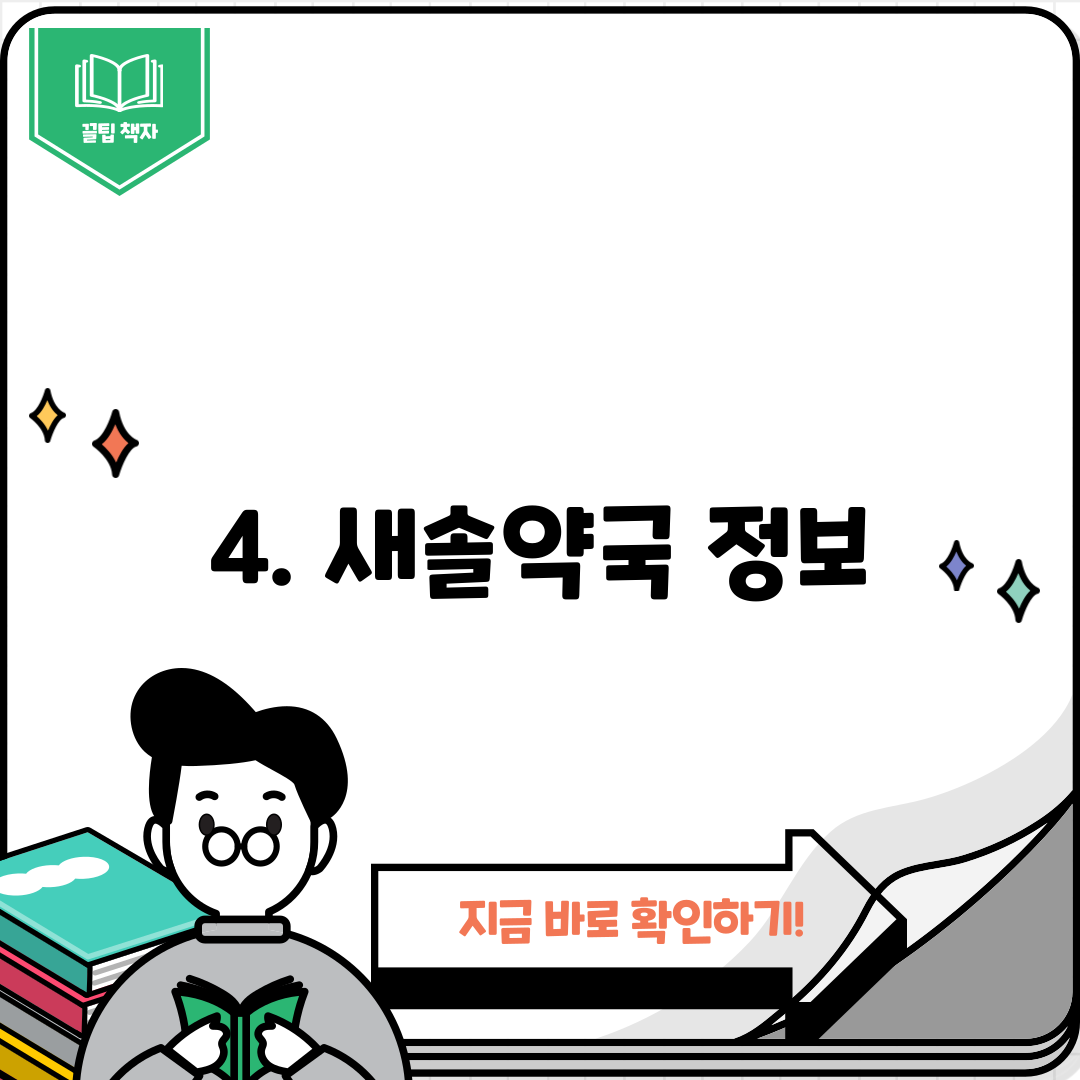 4. 새솔약국 정보