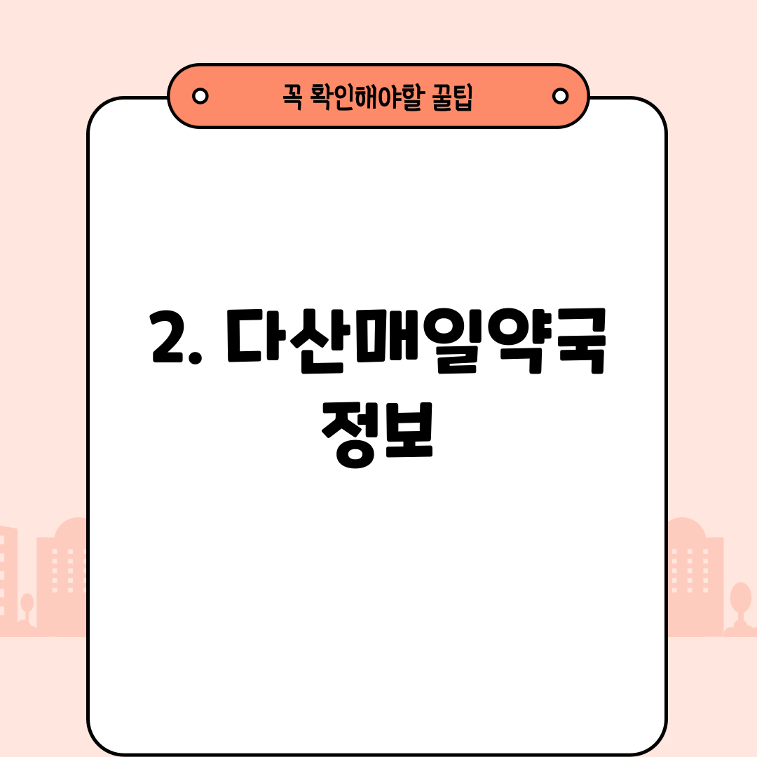 2. 다산매일약국 정보