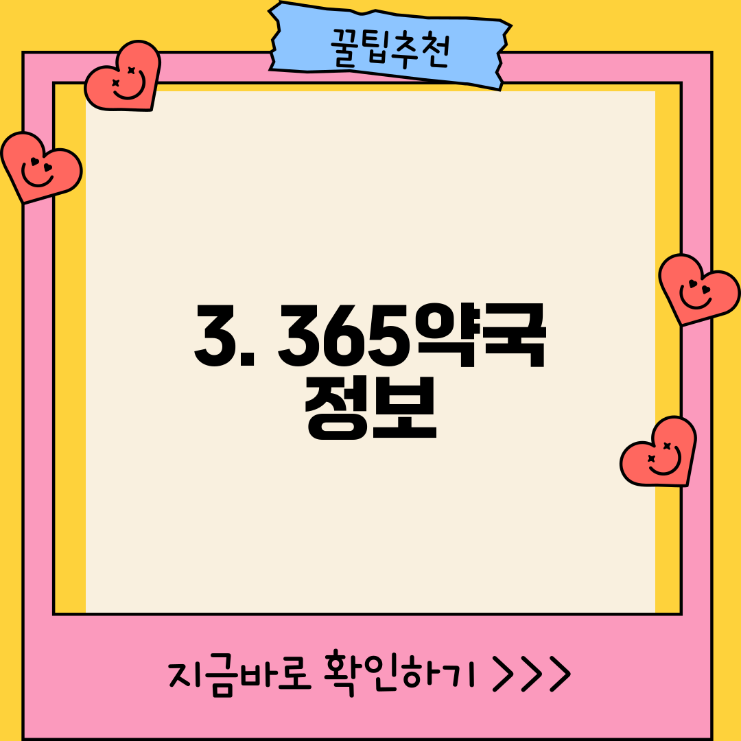 3. 365약국 정보