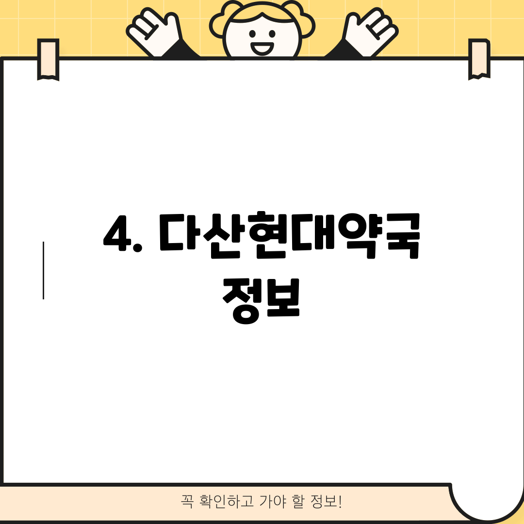 4. 다산현대약국 정보