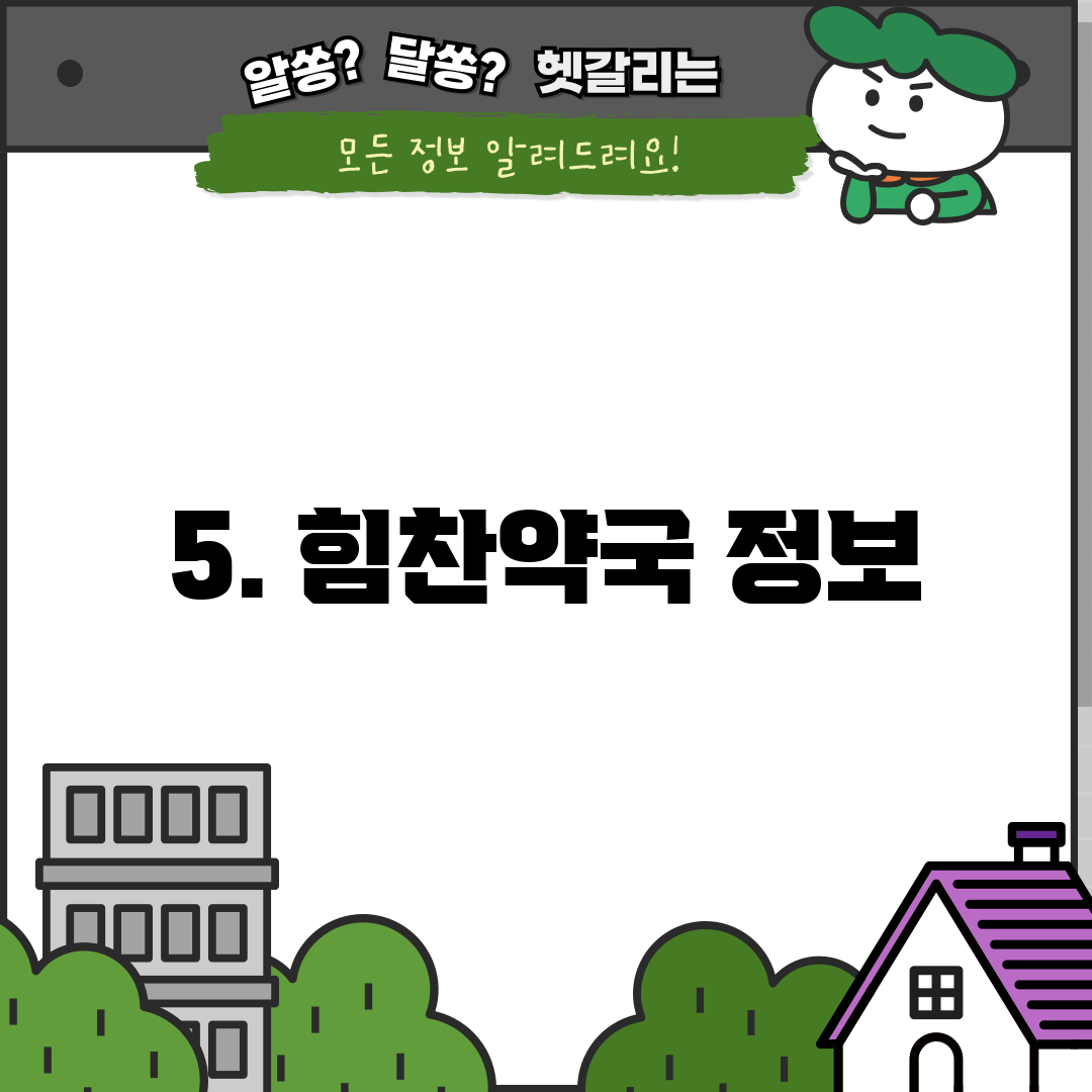 5. 힘찬약국 정보