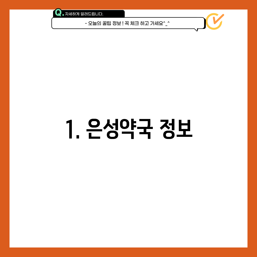 1. 은성약국 정보