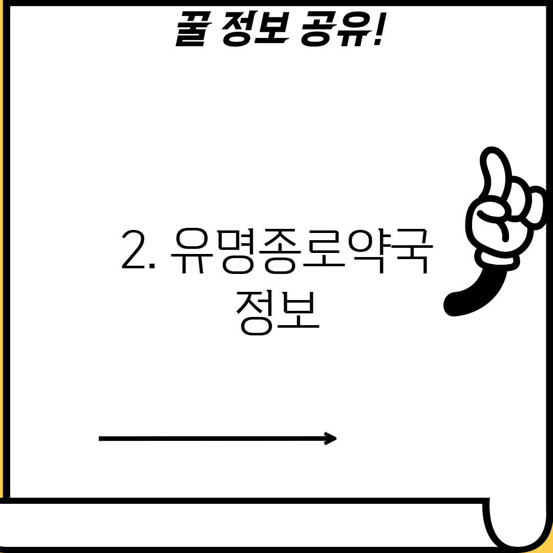 2. 유명종로약국 정보