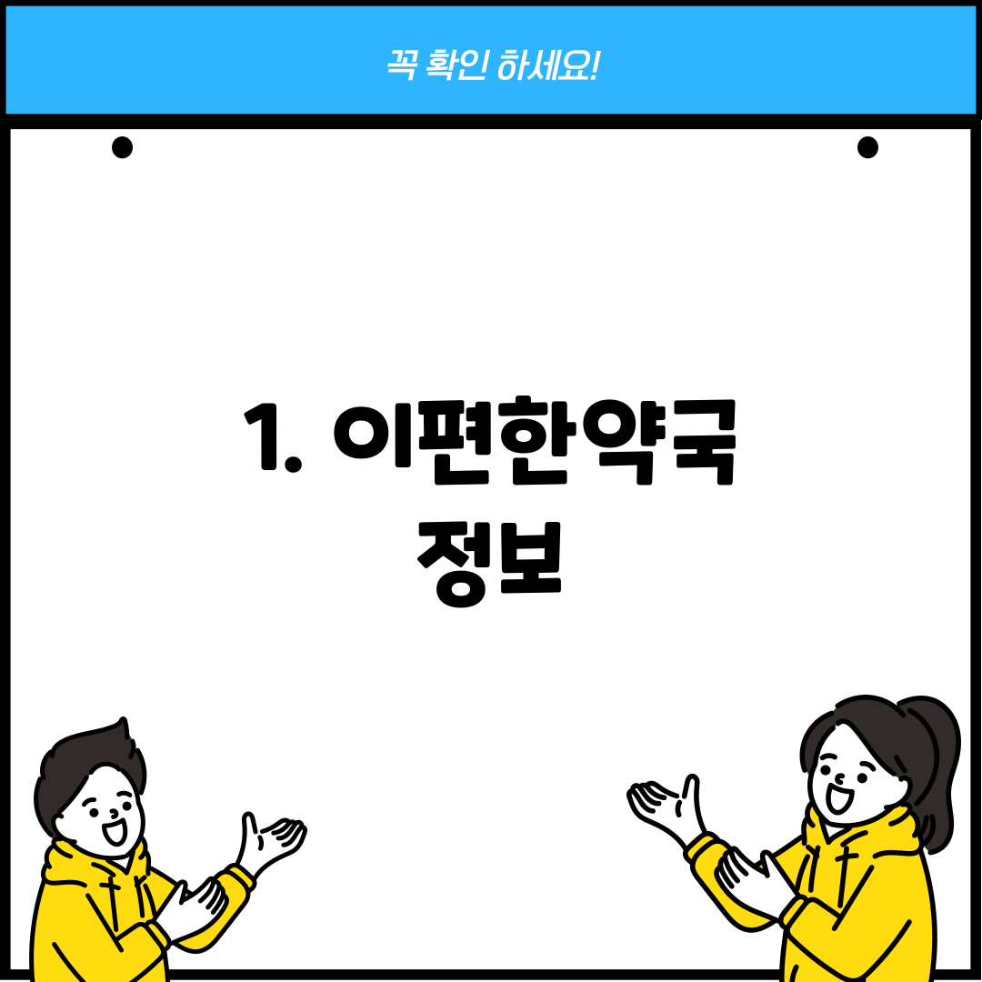 1. 이편한약국 정보