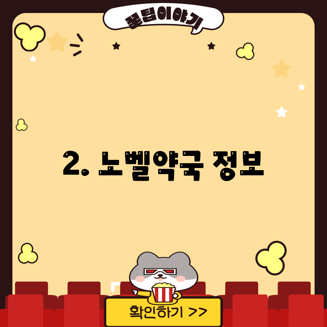 2. 노벨약국 정보