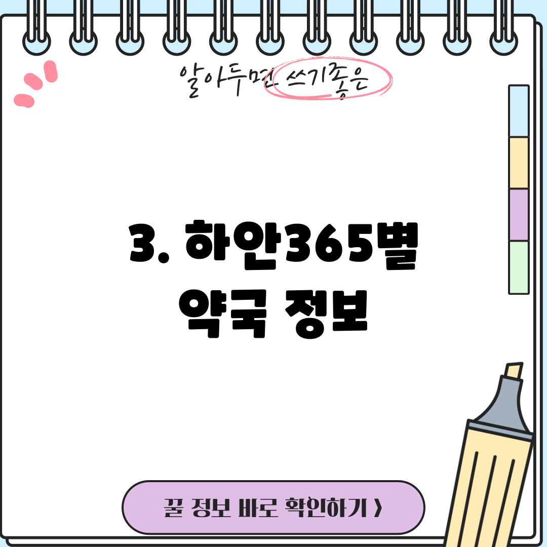 3. 하안365별 약국 정보
