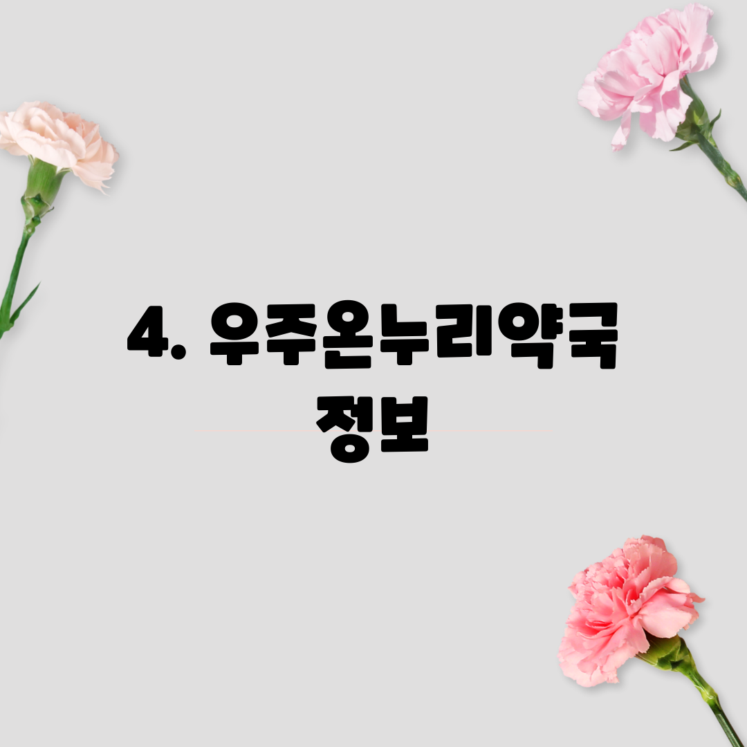 4. 우주온누리약국 정보