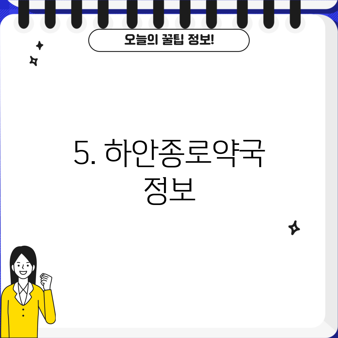 5. 하안종로약국 정보