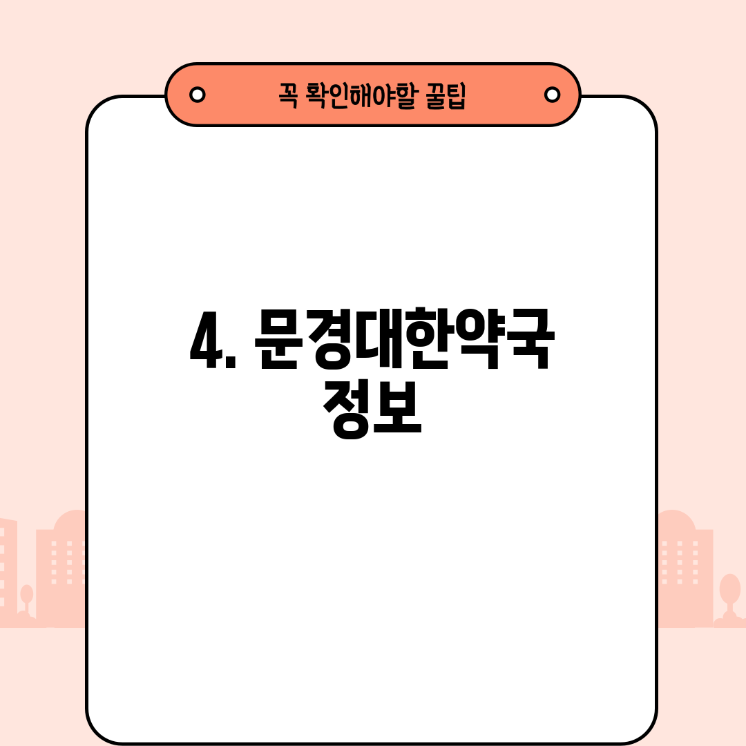 4. 문경대한약국 정보