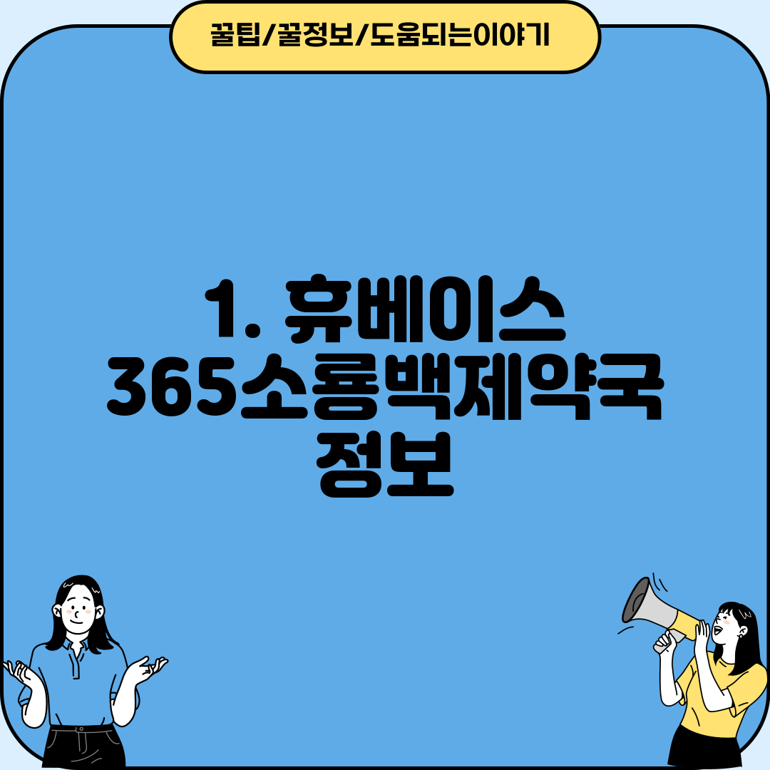 1. 휴베이스 365소룡백제약국 정보