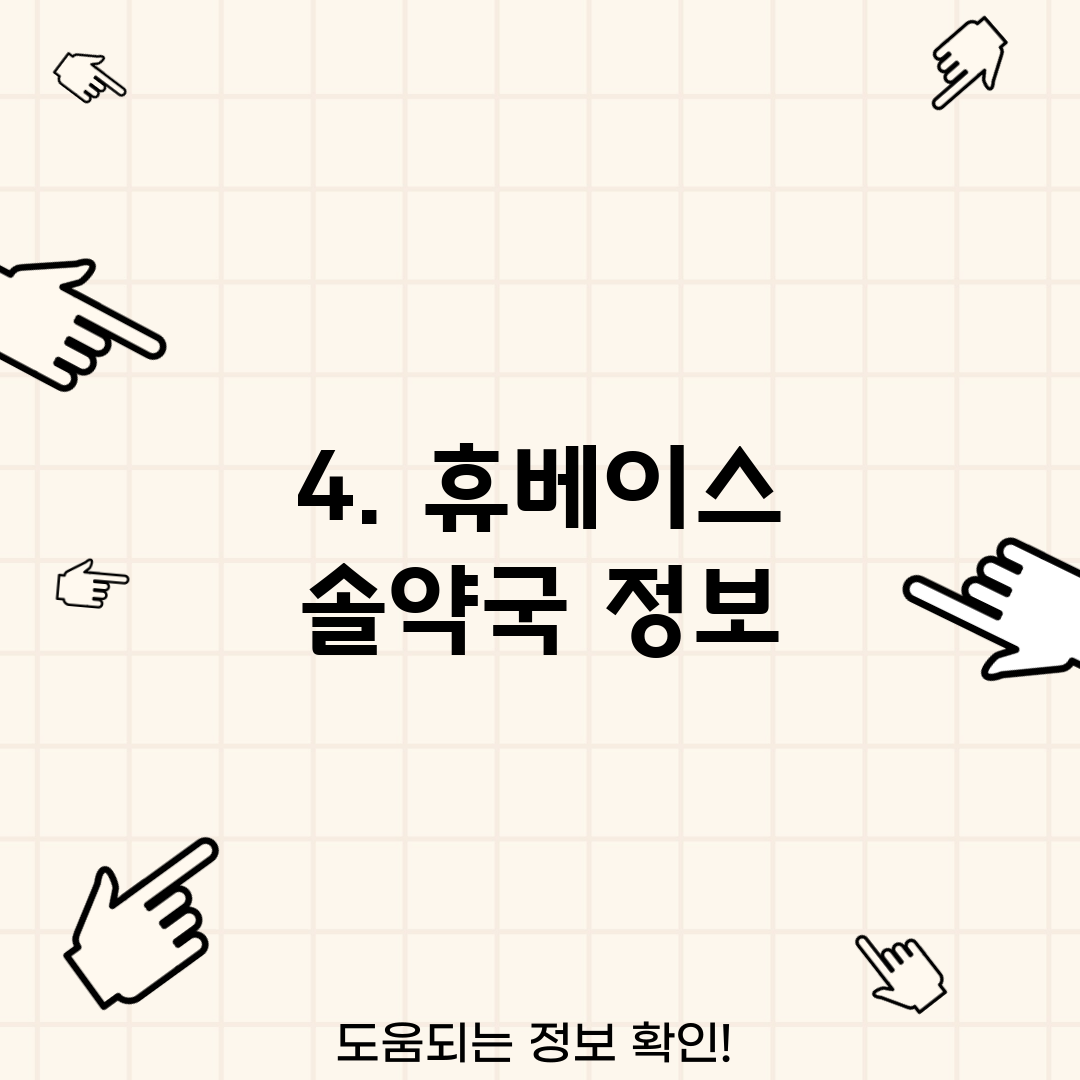 4. 휴베이스 솔약국 정보