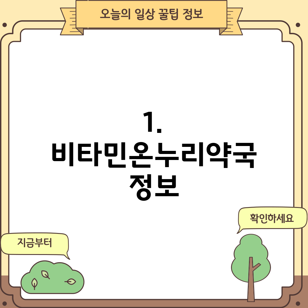 1. 비타민온누리약국 정보