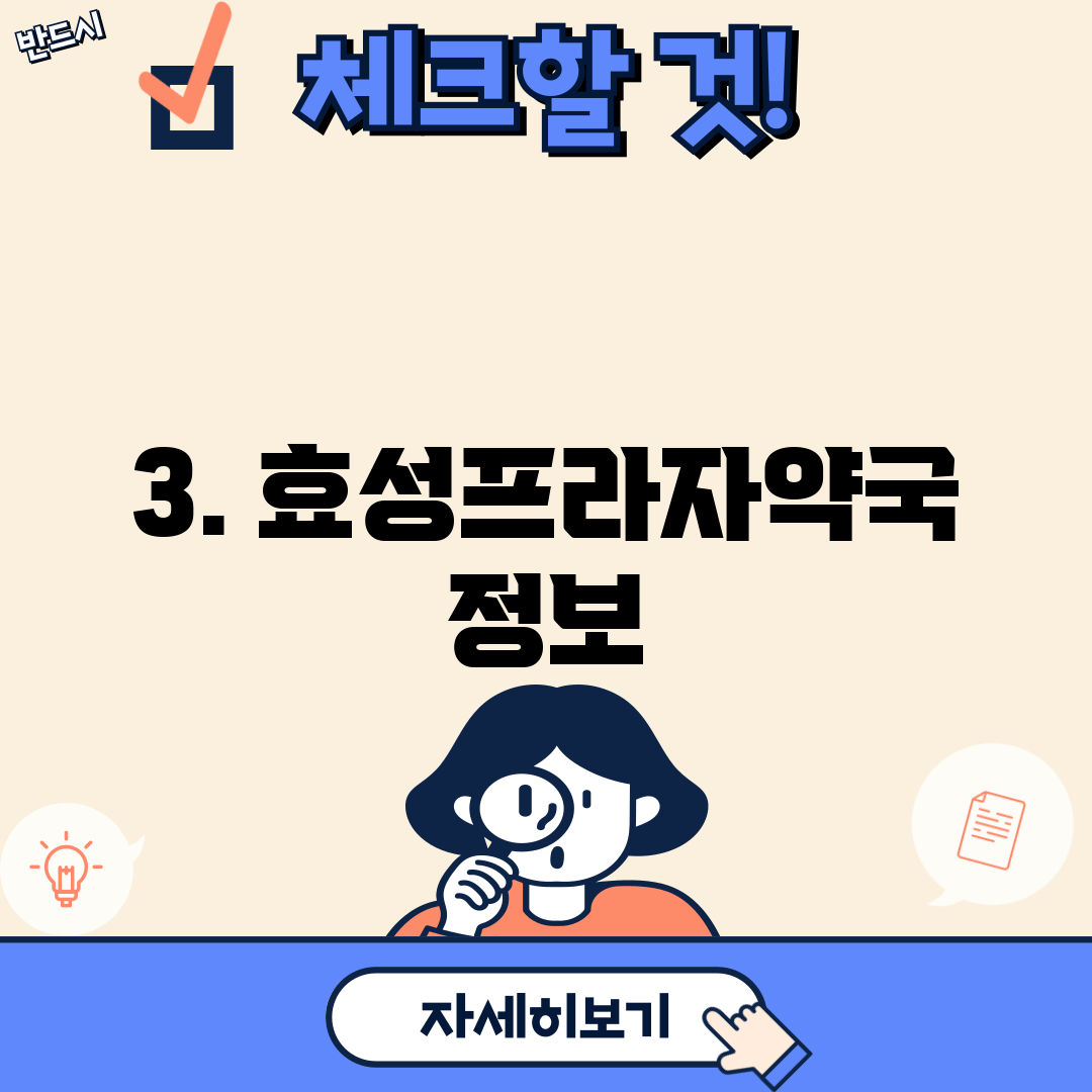 3. 효성프라자약국 정보