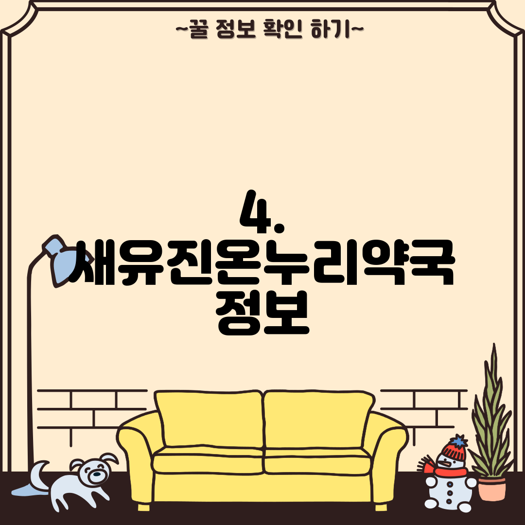 4. 새유진온누리약국 정보