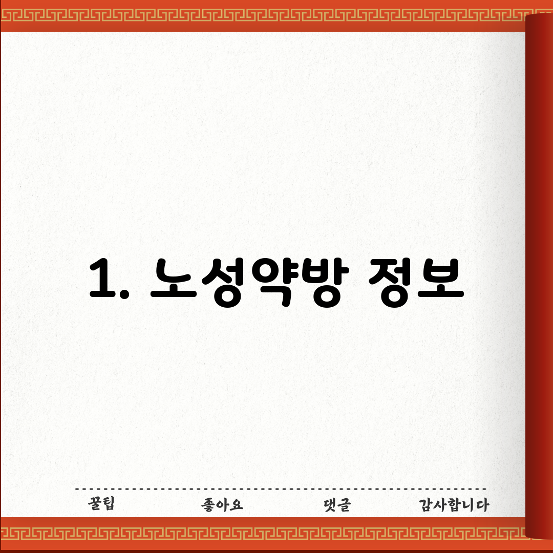 1. 노성약방 정보