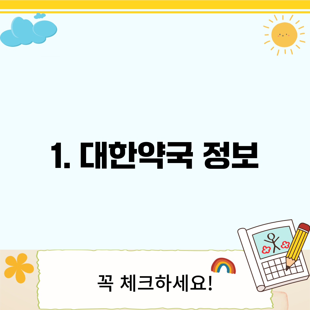 1. 대한약국 정보