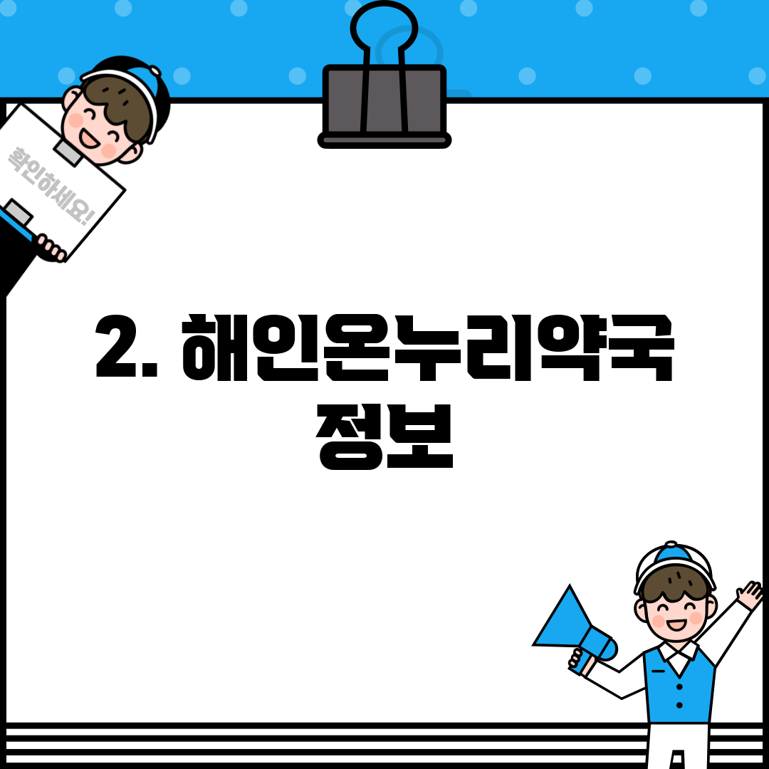 2. 해인온누리약국 정보